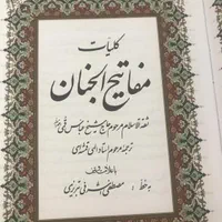 کلیات مفاتیح|کتاب و مجله مذهبی|تهران, ارم|دیوار