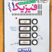 کتاب پرسش های چهار گزینه ای فیزیک۱(رشته تجربی)