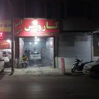 اجاره کارواش آبگرم با کلیه ی وسایل