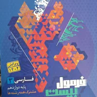 کتاب فرمول بیست فارسی دوازدهم نشر گاج