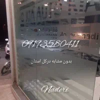 برچسب شیشه مات کن مات یا مات کن شیشه نصاب فروش