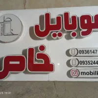 تابلو چلنیومی|فروشگاه و مغازه|اهواز, منبع اب|دیوار