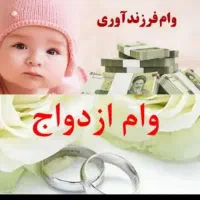 خریدار وام ازدواج و فرزند آوری هستم.
