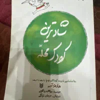 کتاب شاد ترین کودک محله