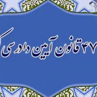 نوشتن لایحه 474. 477.حقوقی و کیفری