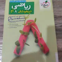 کتاب ریاضی هشتم تیزهوشان