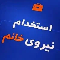 استخدام بازاریاب و ویزیتور خانم