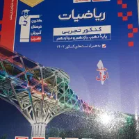 کتاب های  تجربی ریاضیات و شیمی کنکور قلم چی ۱۴۰۳|کتاب و مجله آموزشی|تهران, سعادت‌آباد|دیوار