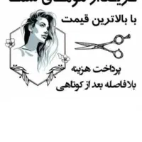 خریدار موی طبیعی بابالاترین قیمت