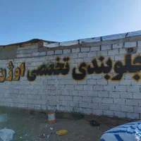دیوار نویسی دیوارنویسی تابلو نویسی|خدمات پیشه و مهارت|شیراز, مسلم|دیوار