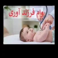 فروش وام فرزنداوری ۱۳۲ میلیون