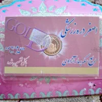 ربع سکه زیر قیمت