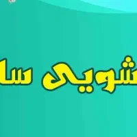 قالیشویی ساحل