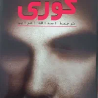 فروش رمان کوری