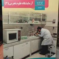 کتاب آزمایشگاه علوم تجربی 2 یازدهم کاملا نو و تمیز