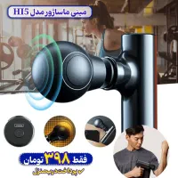مینی ماساژور مدل HI5 ، پرداخت درب منزل