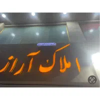 رهن واجاره مغازه ازادگان