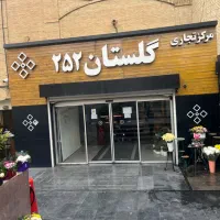 فرصت-استثنایی-فروش-فوری-غرفه-نقلی-گلستان-252