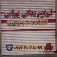 فروش قطعات یدکی کمک فنر و دیسک صفحه عظام