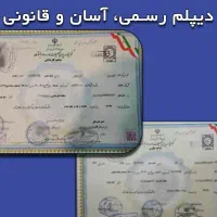 مدرک معادل دیپلم و کادر دانیو کارشناسی ارشد دکتر