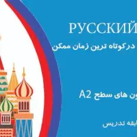 آموزش زبان روسی در کوتاه ترین زمان ممکن