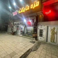 واگذاری سوپر مارکت