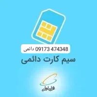سیم کارت رند دائمی همراه اول