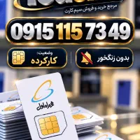 سیم کارت دائمی ۰۹۱۵ ، شماره خاص ، رند