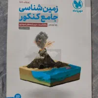 زمین شناسی جامع کنکور خیلی سبز