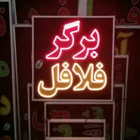 تابلو فلافل ال ای دی led ثابت چشمک زن|فروشگاه و مغازه|شیراز, شیخ علی چوپان|دیوار