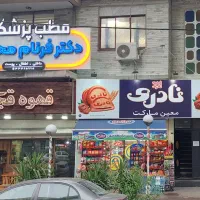 مطب پزشکی دکتر فرنام محسنی|خدمات آرایشگری و زیبایی|رشت, منظریه|دیوار