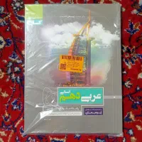 عربی دهم انسانی - گاج