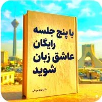عاشق.انگلیسی‌شو در ۵ جلسه رایگان