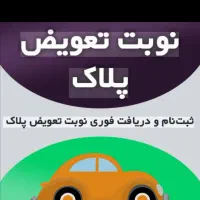 ثبت نام و نوبت تعویض پلاک ماشین حضوری و غیر حضوری