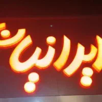 استخدام انبار دار با تجربه