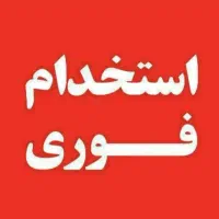 ‌فوری*‌به‌دو‌کارگر‌ساده‌‌‌در‌فور‌شگاه‌نیاز‌مندیم