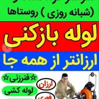 چاهبازکن فنرزنی فنرزدن بازکردن فاضلاب10دقیقه فنرزن
