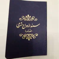 دفترچه ازدواج موقت یا ازدواج شرعی