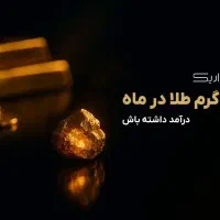 ۱۵سوت طلا هدیه ثبت نام در برنامه داریک باکد 966519