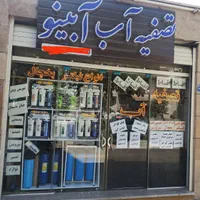 جشنواره تصفیه آب خانگی، تصویه، تسویه