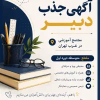 جذب دبیر متوسطه دوره اول(همکار آقا)،معاون،مشاور