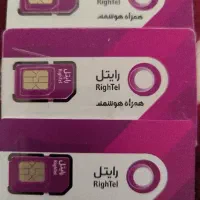 سیم کارت دائمی رایتل(با اینترنت و شارژ هدیه)