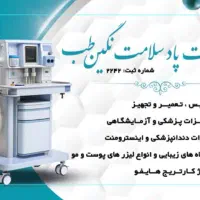 تعمیرات تجهیزات دندانپزشکی،پزشکی،زیبایی،آزمایشگاهی