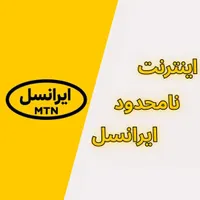 نت نامحدود ایرانسل یک ساله