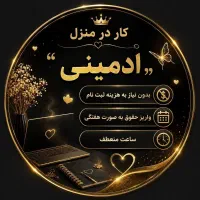کار در منزل