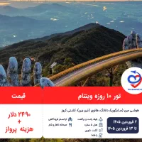 تور ۱۰ روزه ویتنام ویژه نوروز ۱۴۰۵