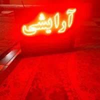 تابلو ال ای دی  آرایشی بهداشتی