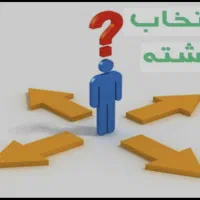 انتخاب رشته کنکور