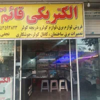 الکتریکی قائم سرافرازان ۱۰