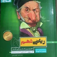 کتاب سیر تا پیاز ریاضی دهم